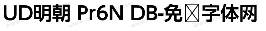 UD明朝 Pr6N DB字体转换